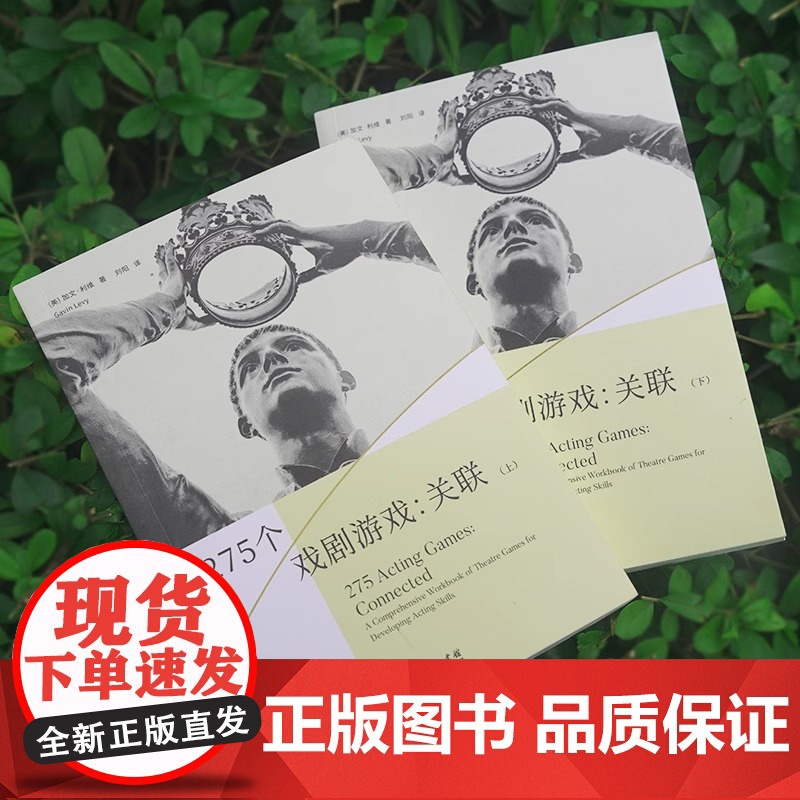 正版 275个戏剧游戏 关联 上下册 商务印书馆 戏剧教育丛书 演员身体觉知观察记忆想象注意力创造角色即兴表演团队配合面高清大图
