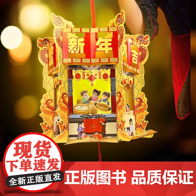 欢欢喜喜过大年立体书儿童3d立体书diy自制手工灯笼儿童益智开心中国年绘本儿童春节龙年中华传统节日过年啦3-4-5-6岁高清大图