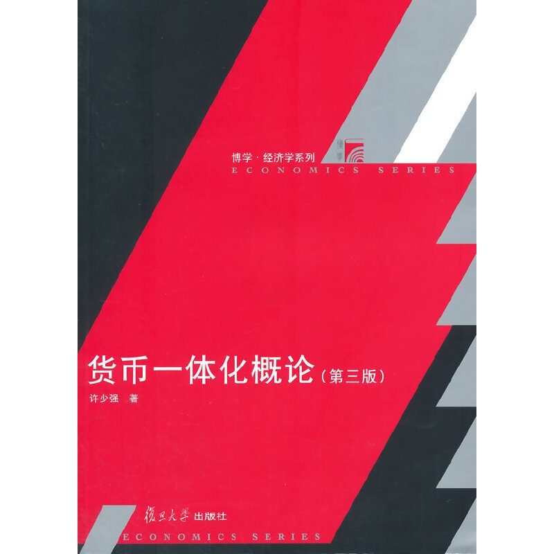 [正版]博学·经济学系列:货币一体化概论(第三版)