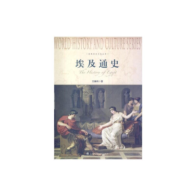 埃及通史-世界历史**化丛书