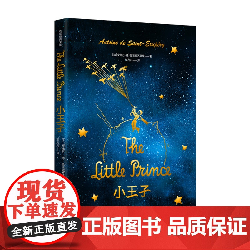 小王子(精)(作家经典文库)全球销量超过5亿册,旅法作家、巴黎索邦大学博士邹凡凡原。 作家出版社 正版书籍高清大图