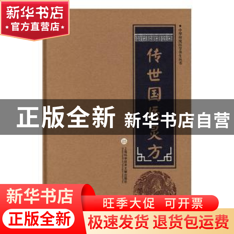 正版 传世国医灵方 柳书琴 上海科学技术文献出版社 978754397085