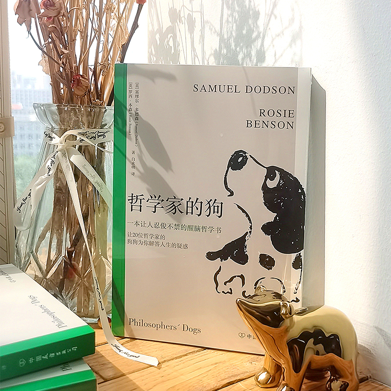 [正版]哲学家的狗:一本让人捧腹大笑的超萌醒脑哲学书高清大图