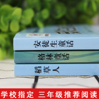 安徒生童话格林童话稻草人叶圣陶快乐读书吧小学三年级上册必读课外书全套上学期经典书目奇遇记全集人教版适合暑假