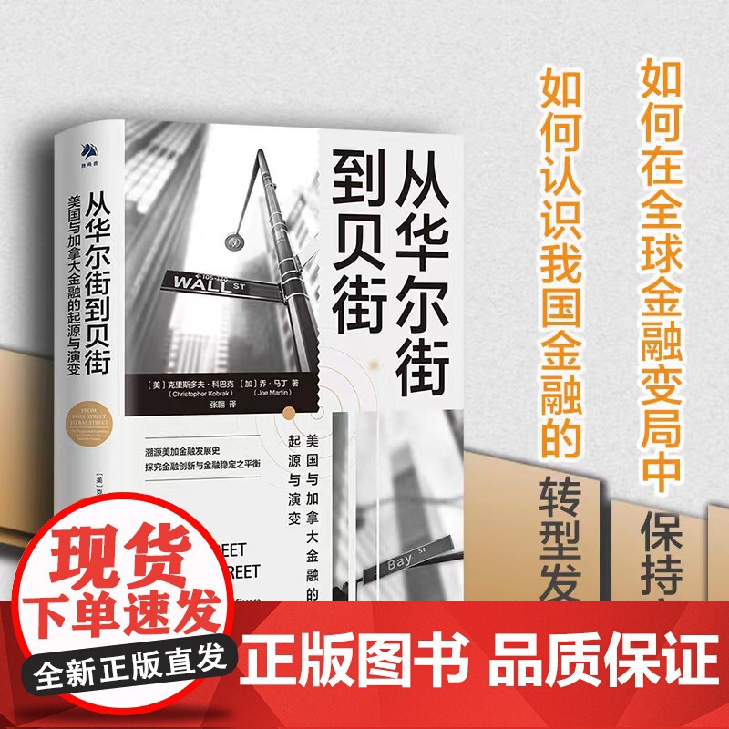 《从华尔街到贝街:美国与加拿大金融的起源与演变》2.通过