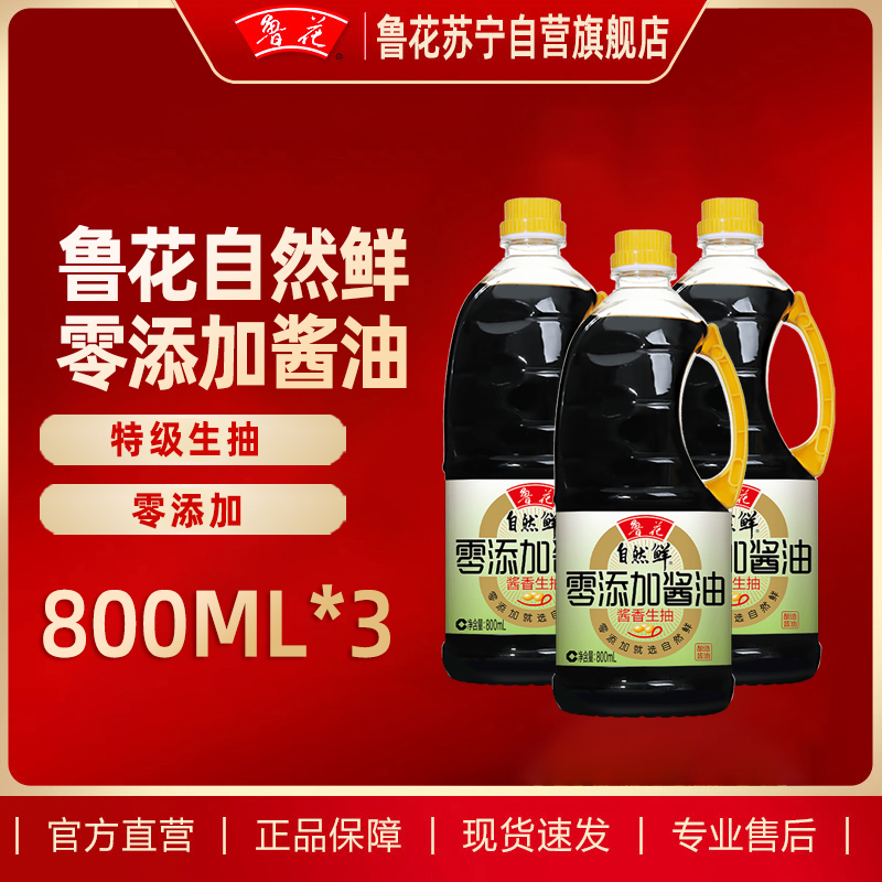 鲁花自然鲜零添加酱油800ml*3瓶家用酿造生抽酱油凉拌炒菜提味增鲜