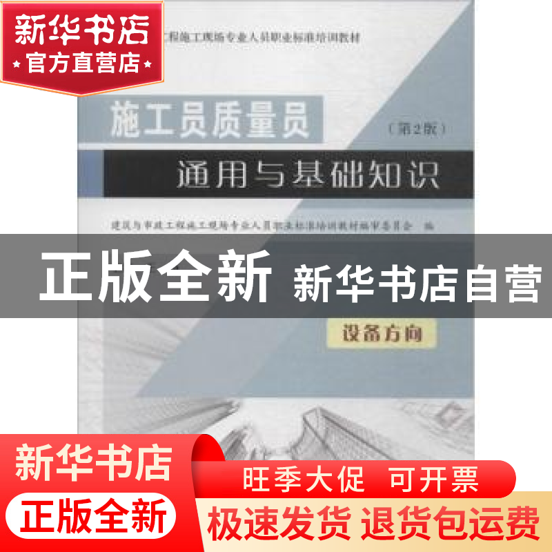 正版 施工员质量员通用与基础知识:设备方向 王铮主编 黄河水利出