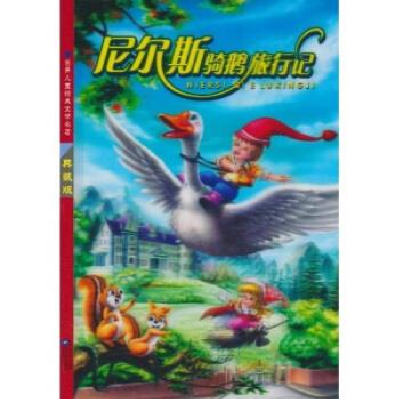 正版新书]尼尔斯骑鹅旅行记(瑞典)拉格洛芙 朱银 红鹦鹉 改编9高清大图
