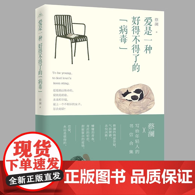 爱是一种好得不得了的“病毒” 蔡澜写给年轻人的书信 心灵鸡汤青春励志书 校园女生文艺小说 言情恋爱爱情成长心理培养书籍高清大图