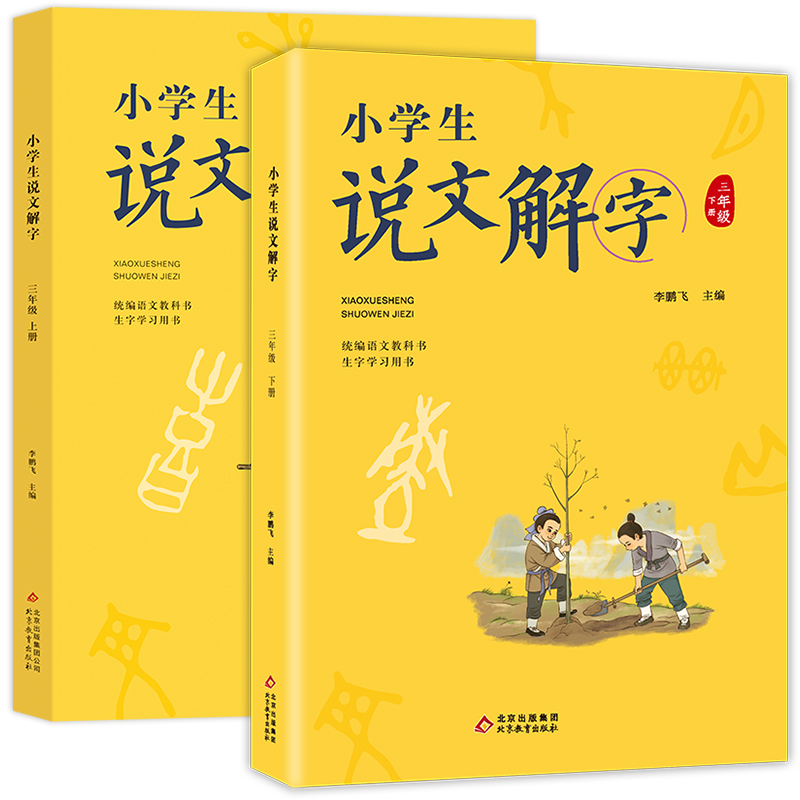 [正版]北京暑假阅读书目小学生说文解字三年级上下册语文教科书生字学习用书彩绘版识字生字教学造字学生教师用书少儿用书高清大图