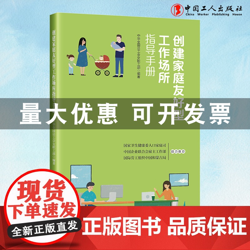 创建家庭友好型工作场所指导手册中华全国总工会女职工部 编著工会工作中国工人出版社店正版书籍高清大图