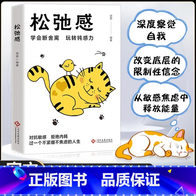 【单册】松弛感 【正版】 松弛感 学会断舍离玩转钝感力做自己的心理医生告别精神内耗对抗敏感拒绝内耗焦虑症自救心理学励志畅