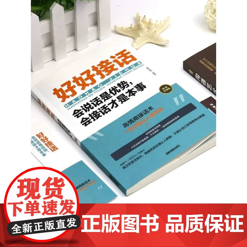 全4册好好接话好好说话有趣的口才精进技巧沟通艺术全知道精准表达把话说在点子上说话技巧人际交往关系处理口才训练书籍高清大图