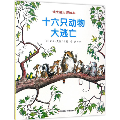 音像十六只动物大逃亡(美)比尔·皮特(Bill Peet) 文图;司南 译