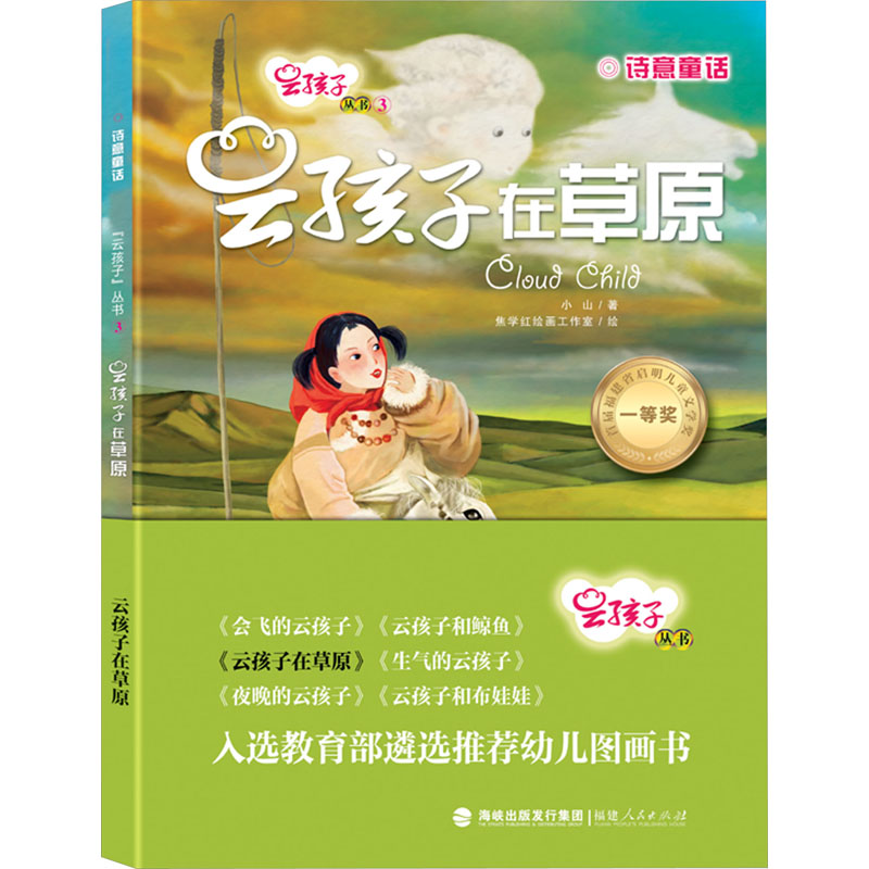 [M]云孩子在草原-9787211073535高清大图
