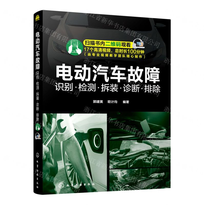 【N】电动汽车故障(识别检测拆装诊断排除)-9787122391070