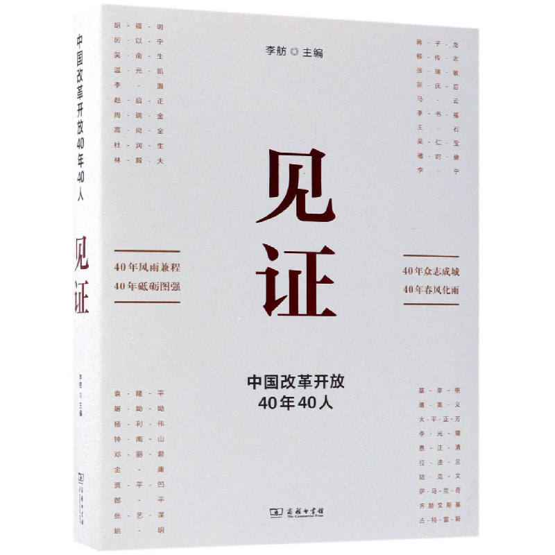 音像见(中国改革开放40年40人)编者:李舫