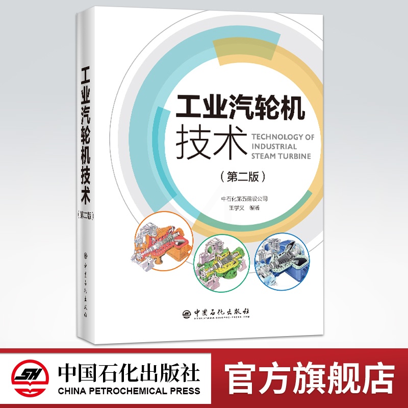 [正版]工业汽轮机技术(第二版)中石化第五建设公司王学义编 9787511457189 中国石化出版社高清大图