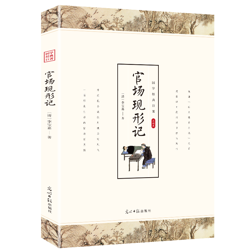 正版新书】【新封面】国学经典:传习录李宝嘉9787511262868