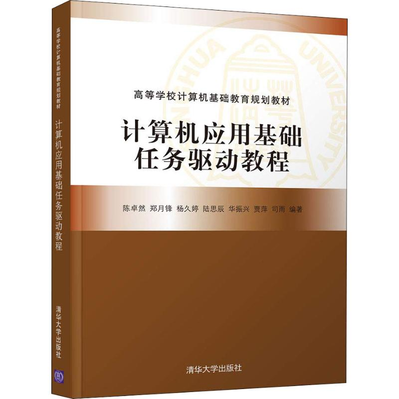 正版新书]计算机应用基础任务驱动教程陈卓然9787302507659高清大图