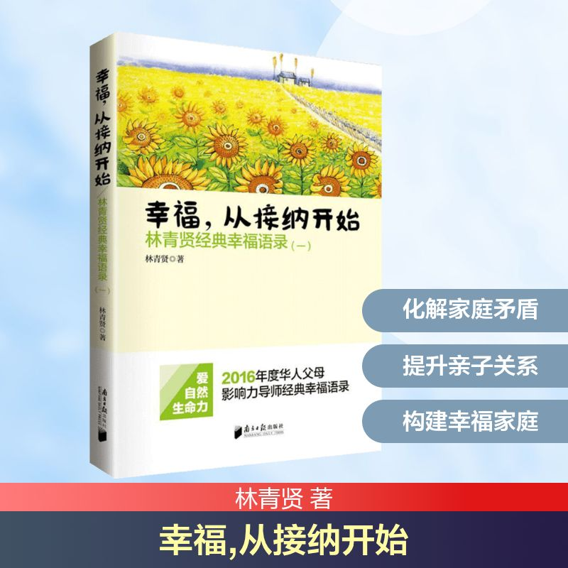 【M】幸福,从接纳开始:林青贤经典幸福语录(1)-9787549113675