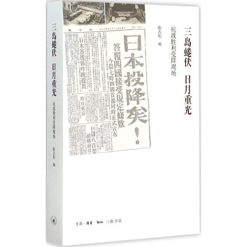 醉染图书三岛蜷伏 日月重光9787108053879高清大图