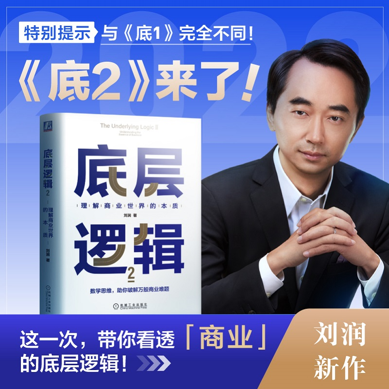 正版新书】底层逻辑 2 理解商业世界的本质刘润9787111712992