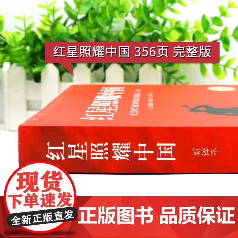 [配套考点]红星照耀中国原著正版完整版八年级上册必读课外书初二名著正版 初中生8上人民文学教育文学出版社无删减高清大图