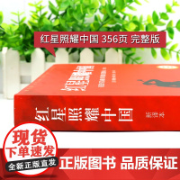 [配套考点]红星照耀中国原著正版完整版八年级上册必读课外书初二名著正版 初中生8上人民文学教育文学出版社无删减