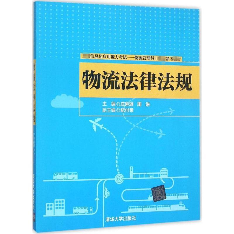 物流法律法规 庄琳琳,周琳 主编 大中专 文轩网