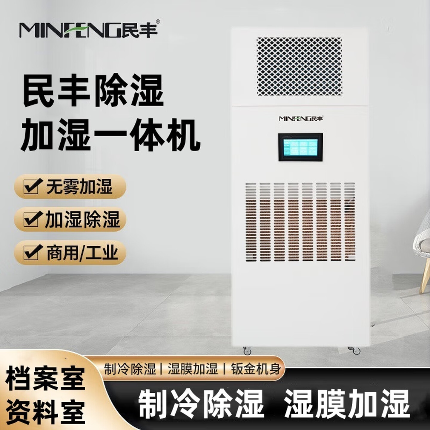 MF-120YT除湿机除湿加湿一体机实验室档案室车间厂房展厅博览馆智能控湿消毒杀菌恒湿一体机 120L/天 MF-1