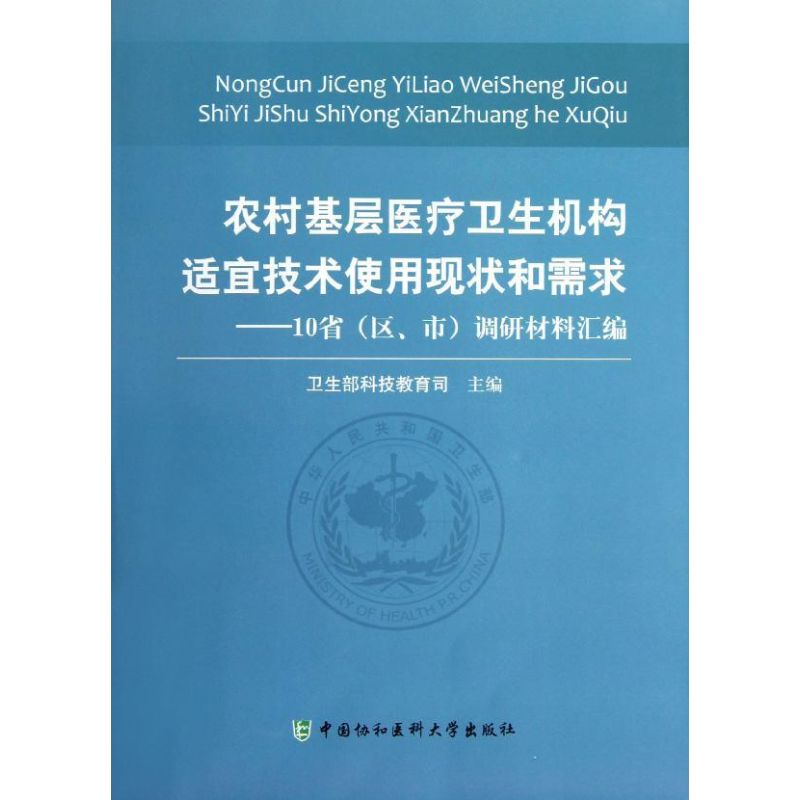 【M】农村基层医疗卫生机构适宜技术使用现状和需求:10省(区.市)调研材料汇编-9787811367713