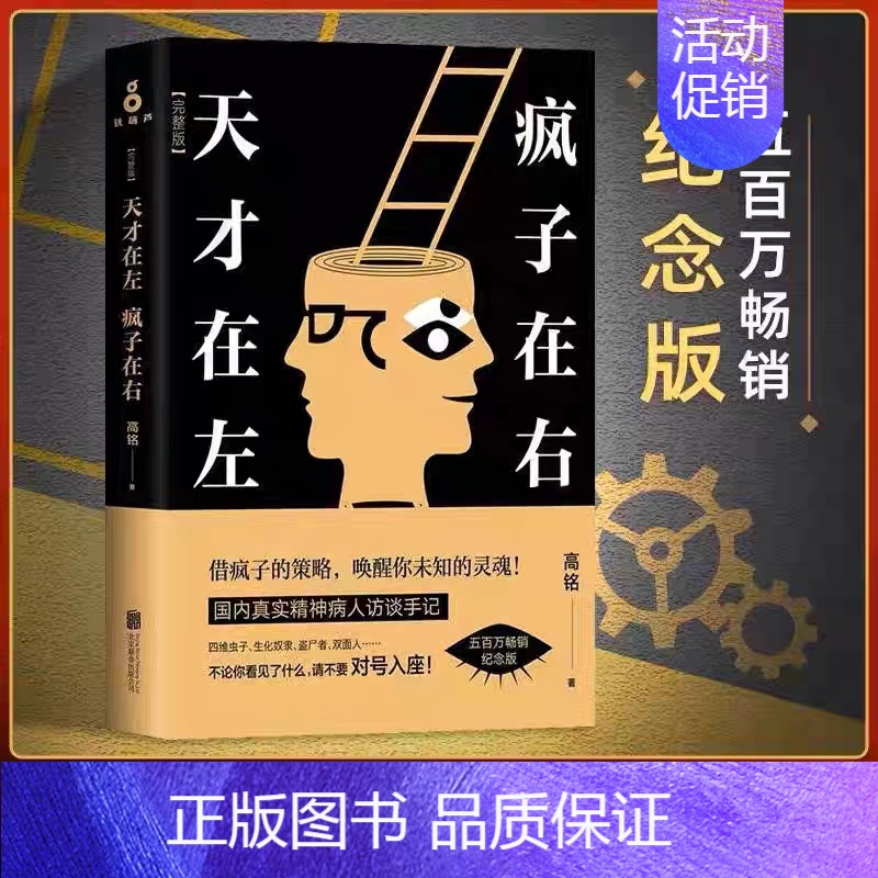 [正版]天才在左疯子在右 全新完整版 高铭著 新增10个被封杀篇章心理百科心理学书籍读物 借疯子的策略唤醒你未知的灵魂
