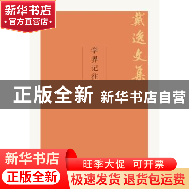 正版 学界记往 戴逸 中国人民大学出版社 9787300263991 书籍高清大图