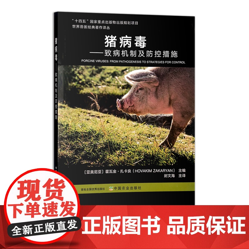 猪病毒——致病机制及防控措施 313378 世界兽医经典著作译丛 霍瓦金·扎卡良 封文海 主译高清大图