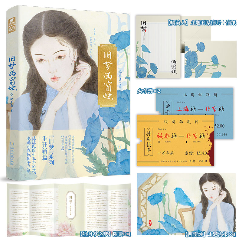 [正版]特签版合集沈鱼藻爱格旧梦三部曲 旧梦1913+1937+西窗烛 民国里的千秋家国梦年代小说 民国军阀虐恋 青春高清大图