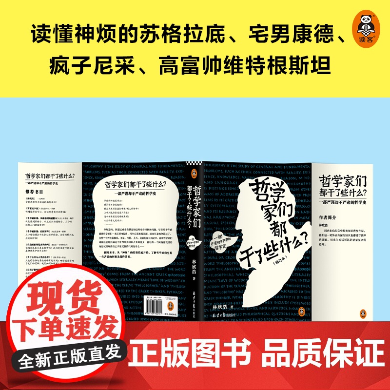 哲学家们都干了些什么 严谨却不严肃的哲学史 明明在围观哲学家的隐私八卦 一不小心掌握了西方哲学的思想精华 正版书籍高清大图