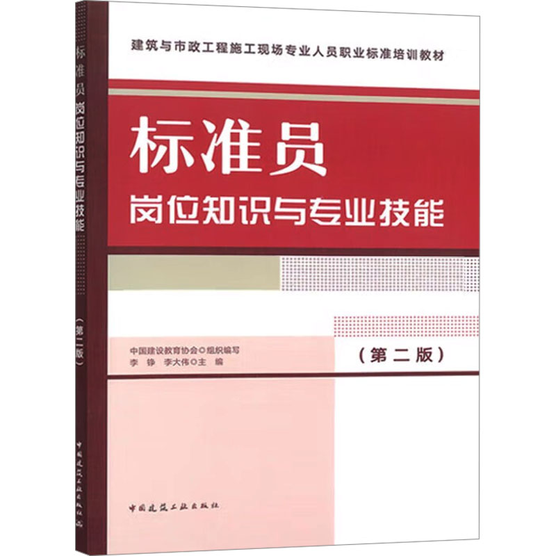 正版新书】标准员岗位知识与专业技能(第2版)中国建设教育协会 组