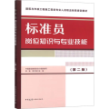 标准员岗位知识与专业技能(第2版)