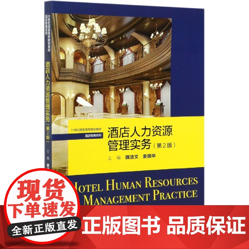 酒店人力资源管理实务(第2版21世纪高职高专规划教材)/高清大图