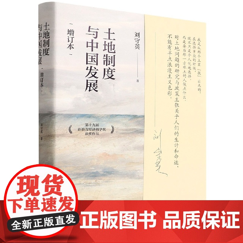 刘守英经济学作品 土地制度与中国发展(增订本)(精) 第十九届孙冶方经济科学奖获奖作品 中国人民大学出版社高清大图