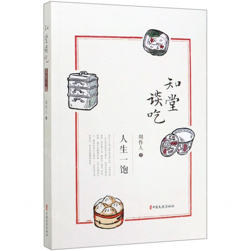 [M]知堂谈吃(人生一饱)-9787520515535