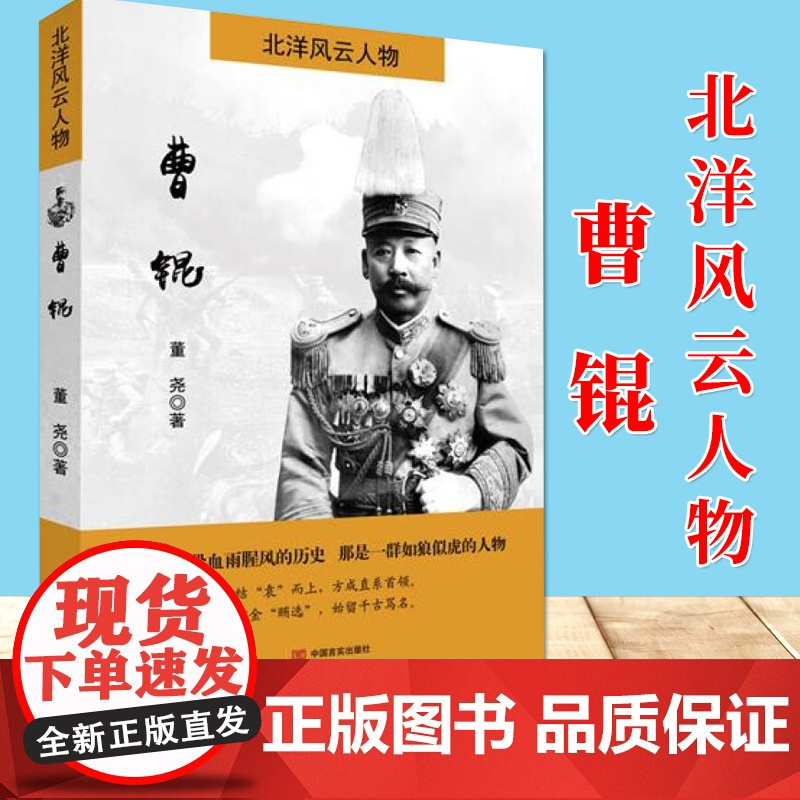 北洋风云人物 曹锟 董尧 著 中国言实出版社