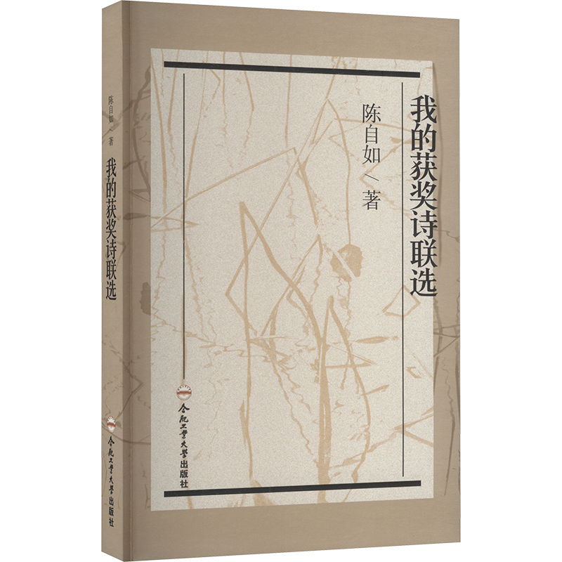 [N]我的获奖诗联选-9787565069291高清大图