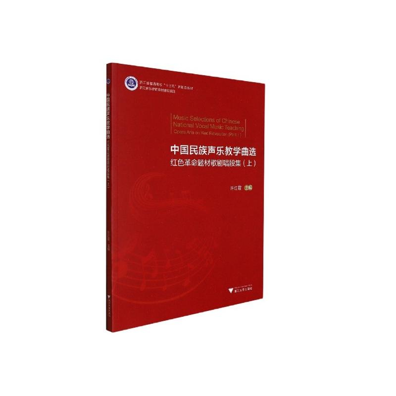 正版新书]中国民族声乐教学曲选——红色革命题材歌剧唱段集(上高清大图