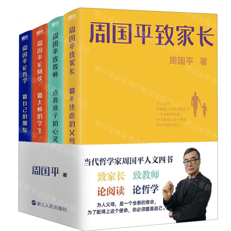 [N]周国平人文四书(共4册)-9787213106859高清大图