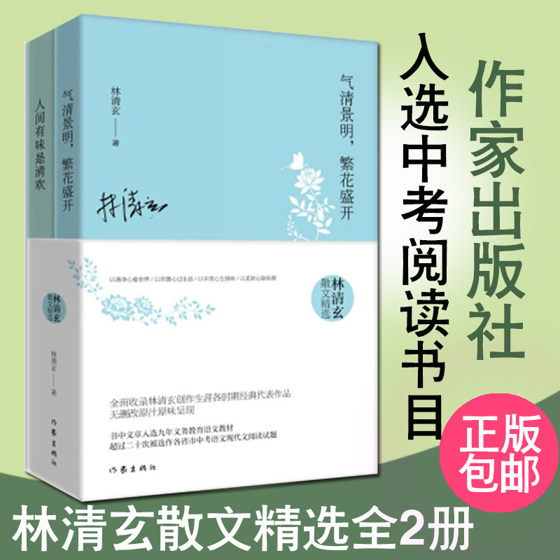 正版林清玄散文精选套装两册气清景明繁花盛开+人间有味是清欢全2册书中文章选入九年义务教育语文中考阅读书目书高清大图