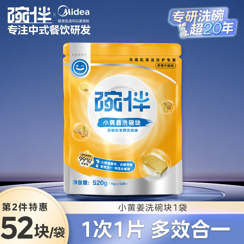 美的集团碗伴洗碗机专用洗碗粉耗材三合一盐洗涤粉剂洗碗块套装方太西门子通用洗碗机伴侣洗碗凝珠洗碗块亮碟剂加速烘干 【小黄姜洗碗块10g*52p】1件