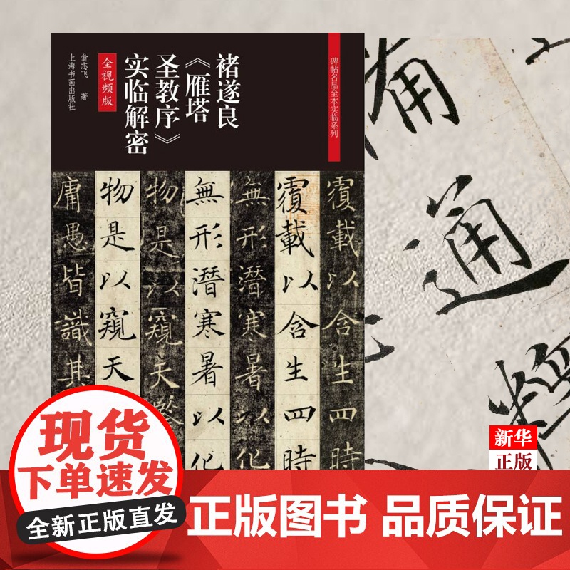 [正版]褚遂良雁塔圣教序实临解密 全程视频教学 正版 碑帖名品全本实临系列 上海书画出版社 9787547922高清大图