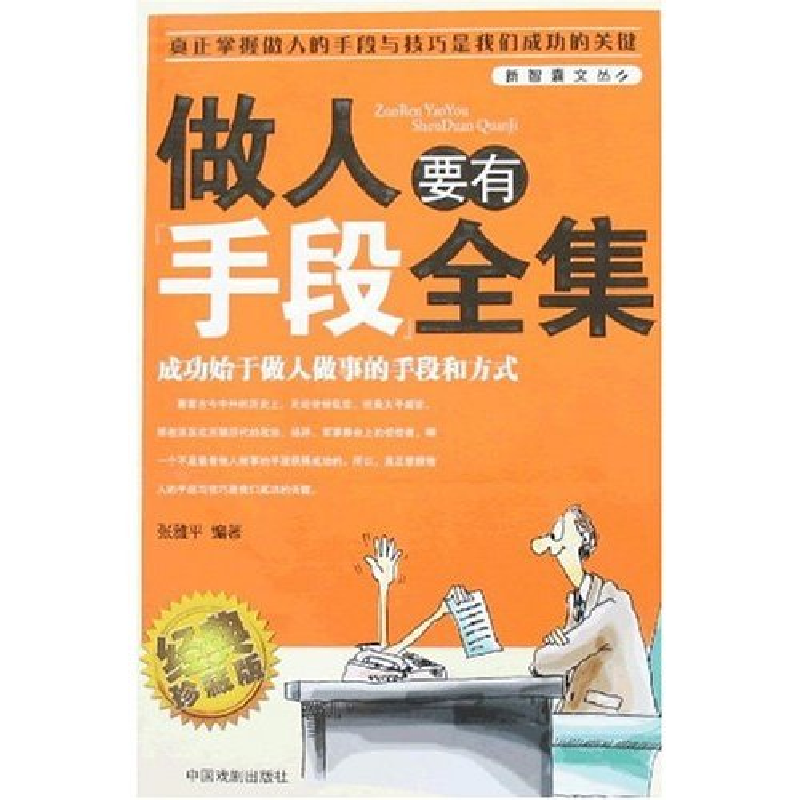 正版新书]做人要有手段全集(经典珍藏版)张雅平9787104025887高清大图